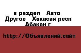  в раздел : Авто » Другое . Хакасия респ.,Абакан г.